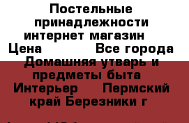 Постельные принадлежности интернет магазин  › Цена ­ 1 000 - Все города Домашняя утварь и предметы быта » Интерьер   . Пермский край,Березники г.